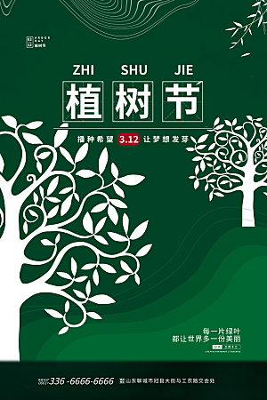 高级植树节活动宣传海报