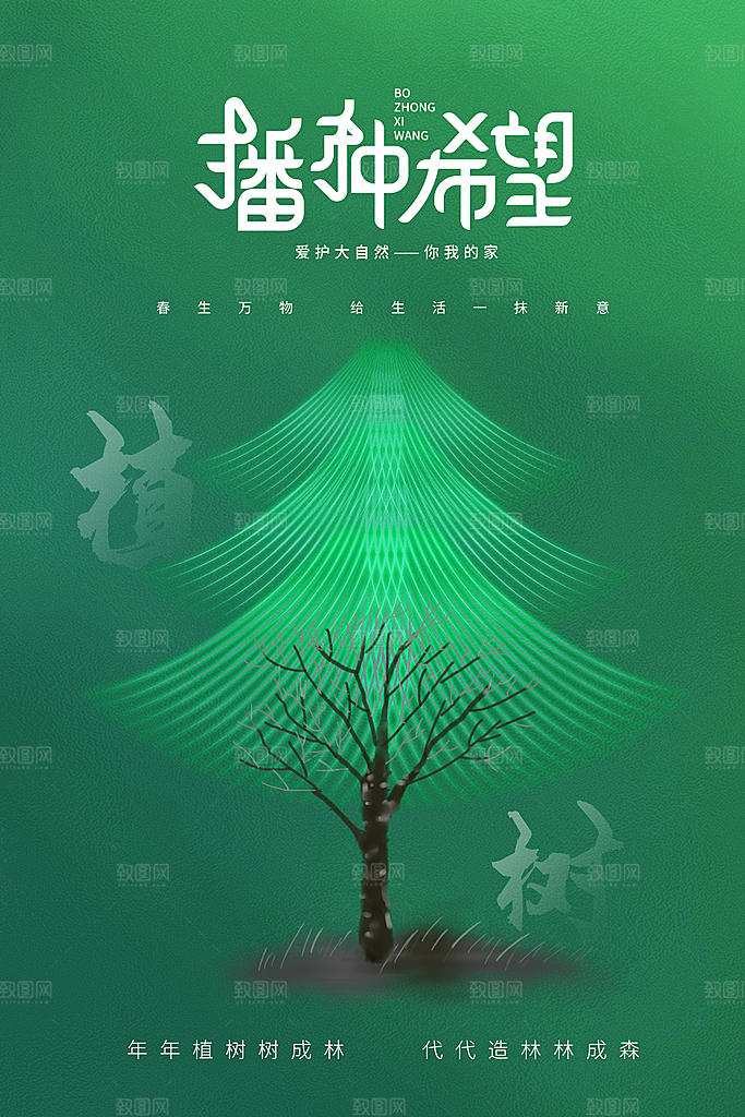 高级植树节活动宣传海报
