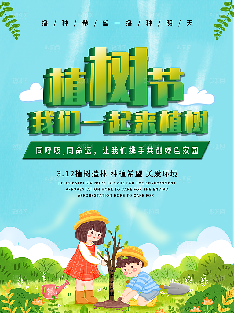 高级植树节活动宣传海报