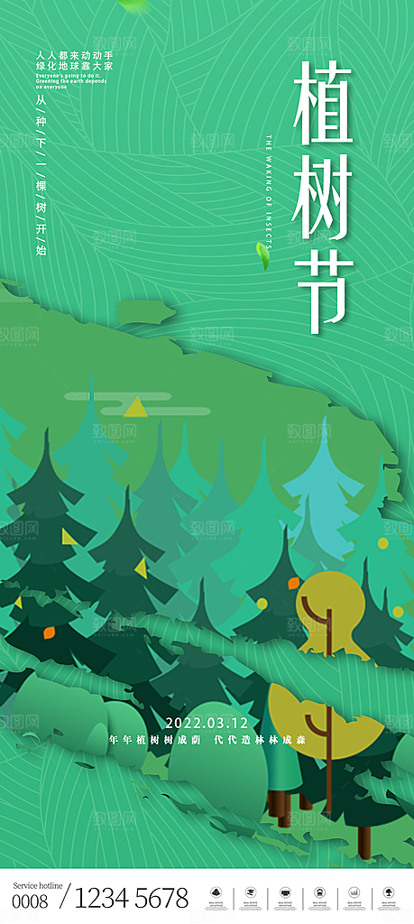 高级植树节活动宣传海报