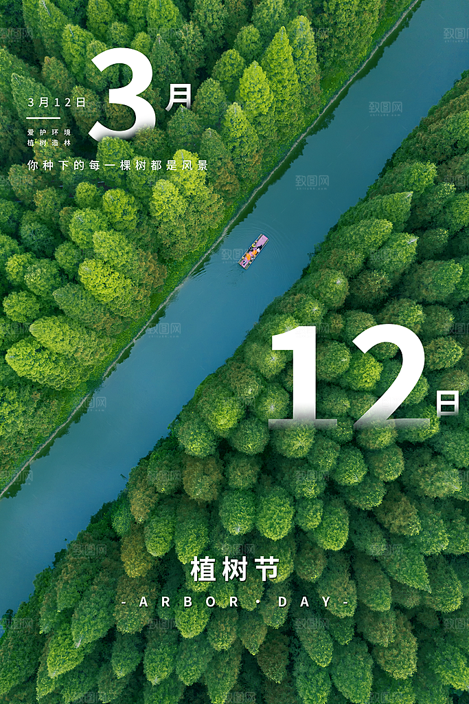 高端植树节活动宣传海报