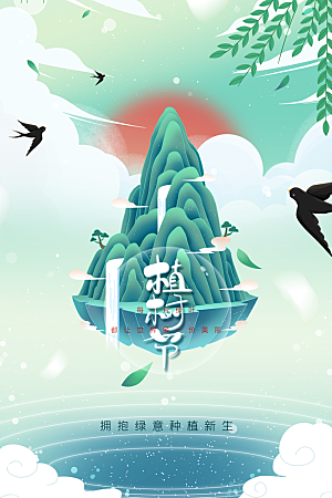 高端植树节活动宣传海报