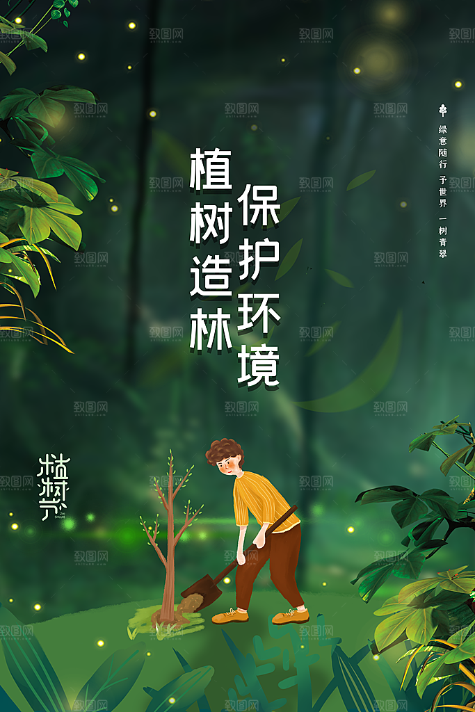 高端植树节活动宣传海报