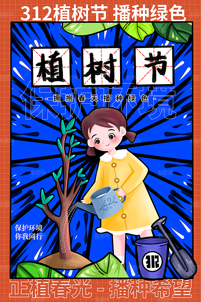 高端植树节活动宣传海报