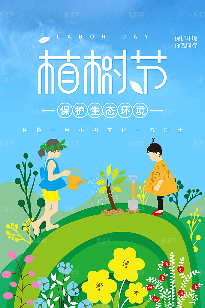 高端植树节活动宣传海报