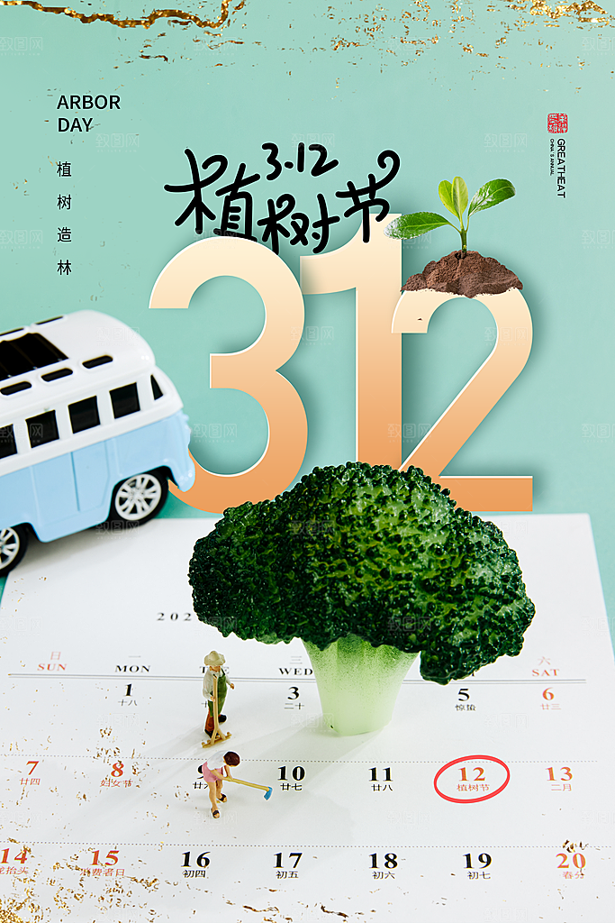 高端植树节活动宣传海报