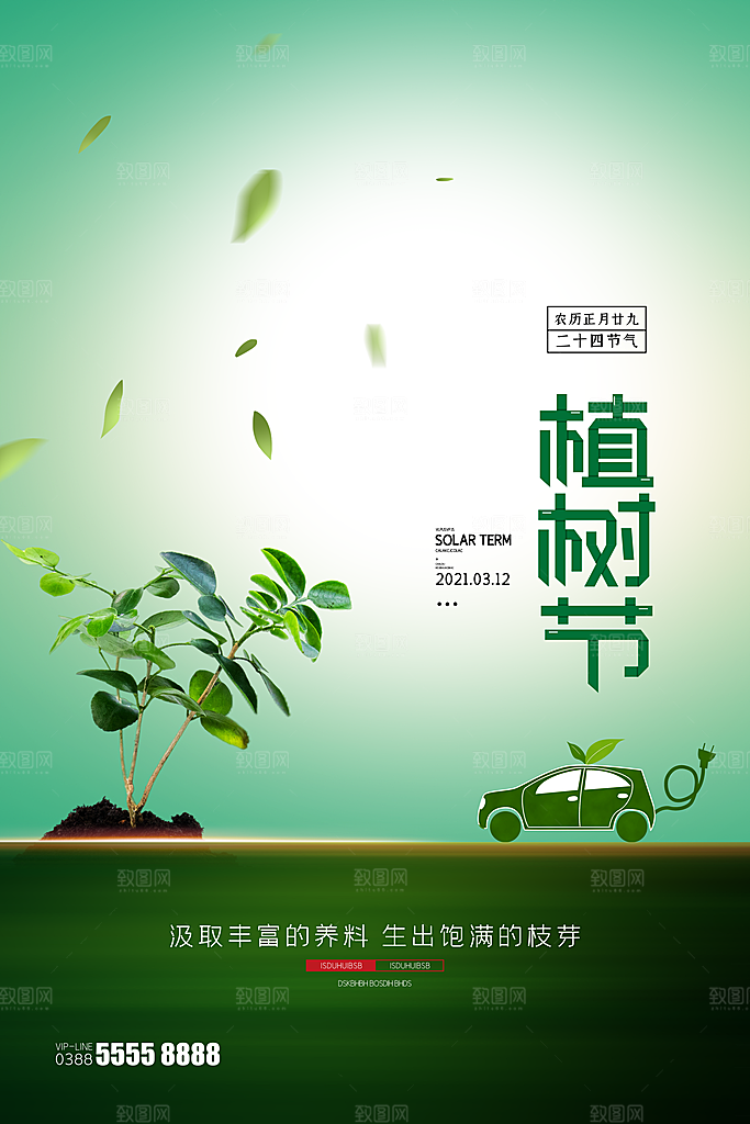 高档植树节活动宣传海报