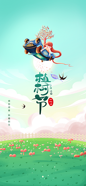 高档植树节活动宣传海报