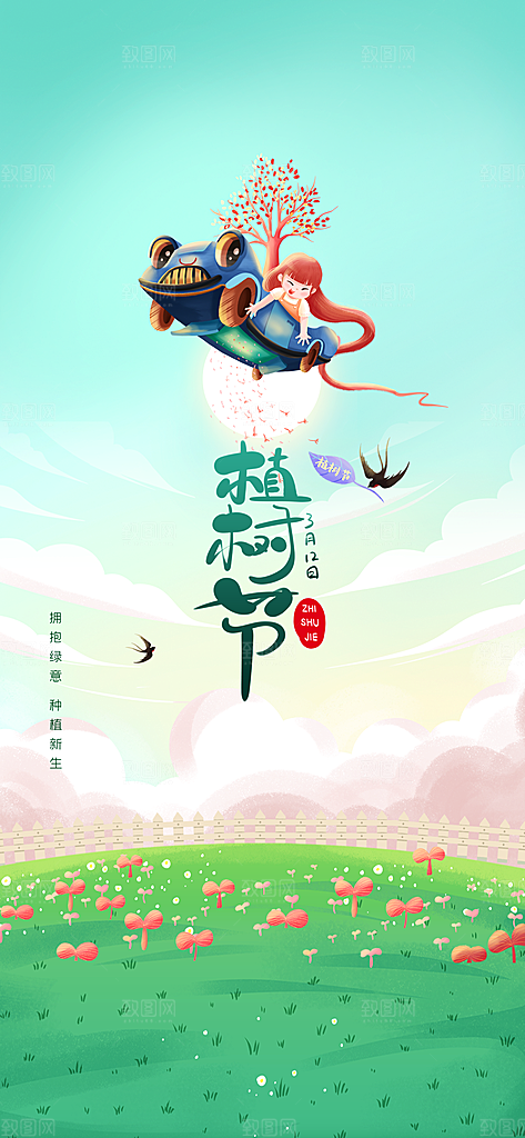 高档植树节活动宣传海报