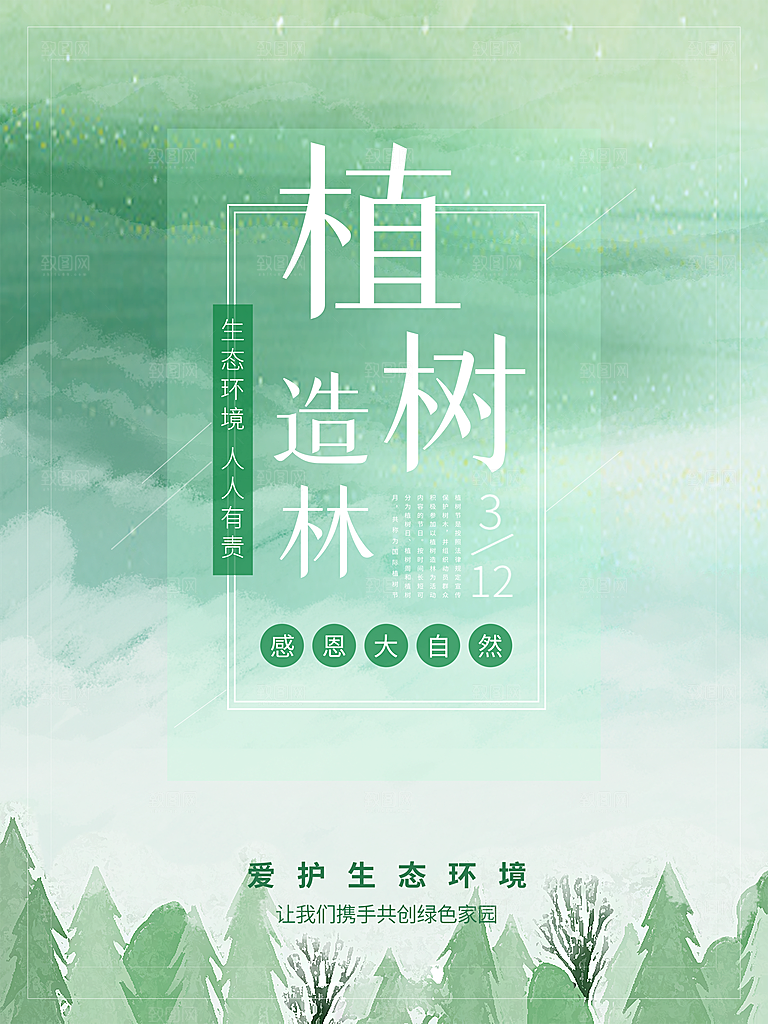 高档植树节活动宣传海报