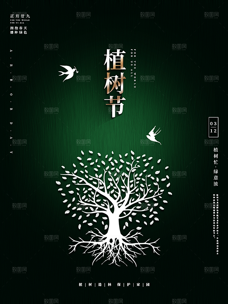 高档植树节活动宣传海报