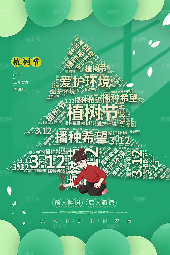 时尚植树节活动宣传海报