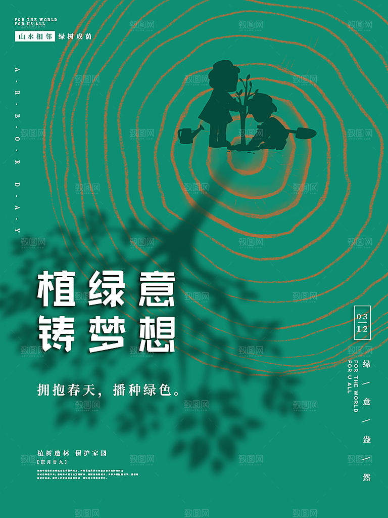 时尚植树节活动宣传海报