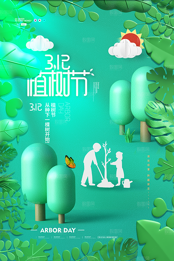 时尚植树节活动宣传海报