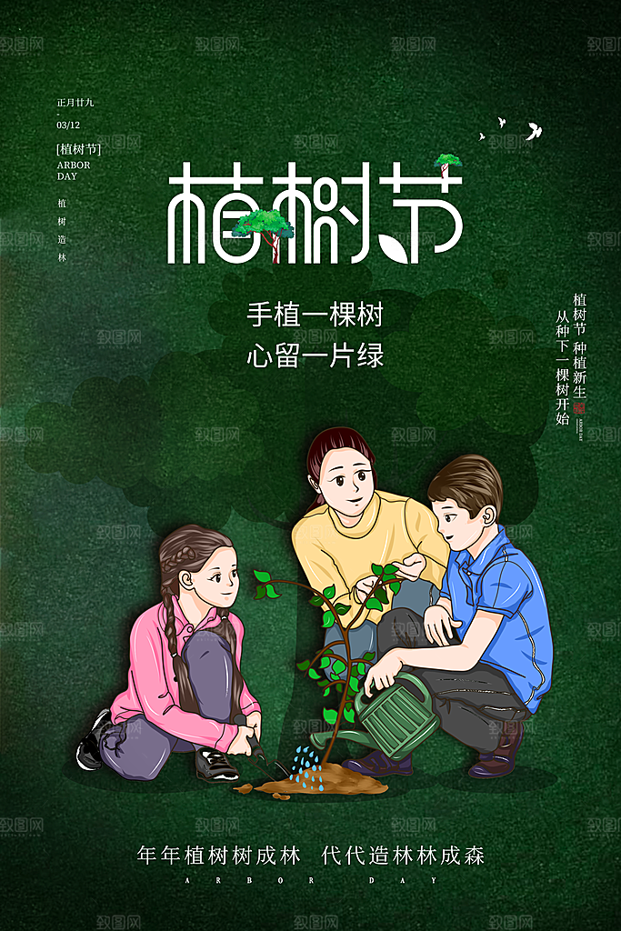 时尚植树节活动宣传海报