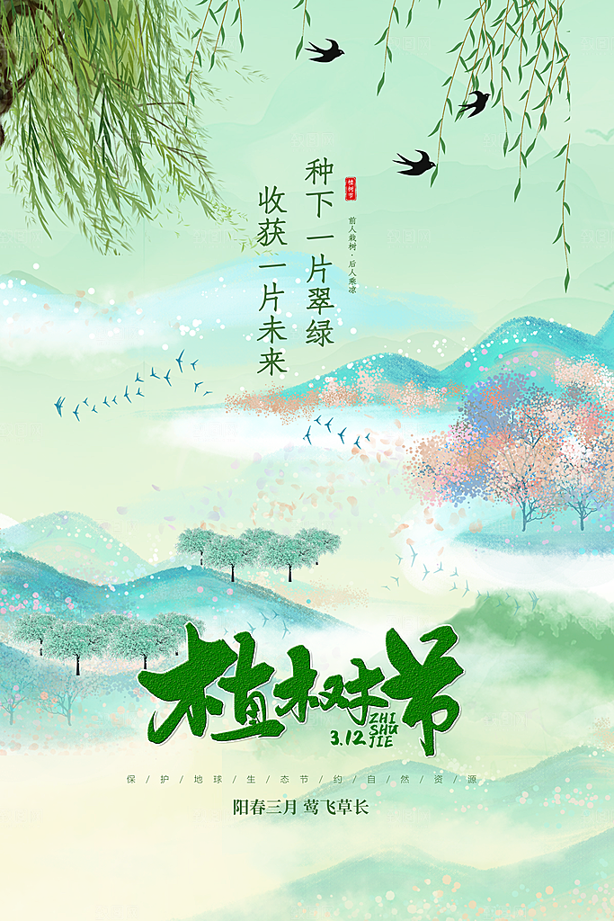 时尚植树节活动宣传海报