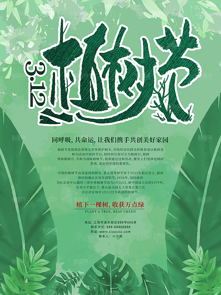 时尚植树节活动宣传海报