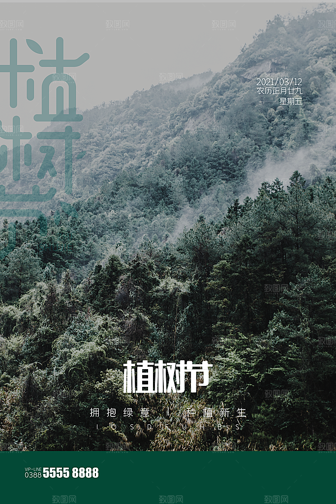 时尚植树节活动宣传海报