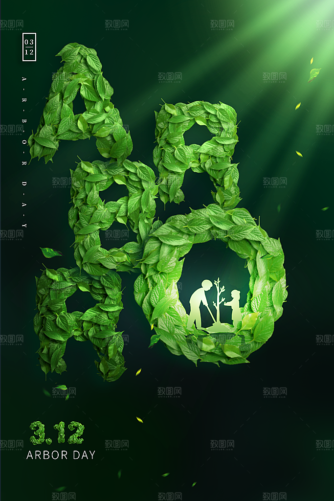 时尚植树节活动宣传海报