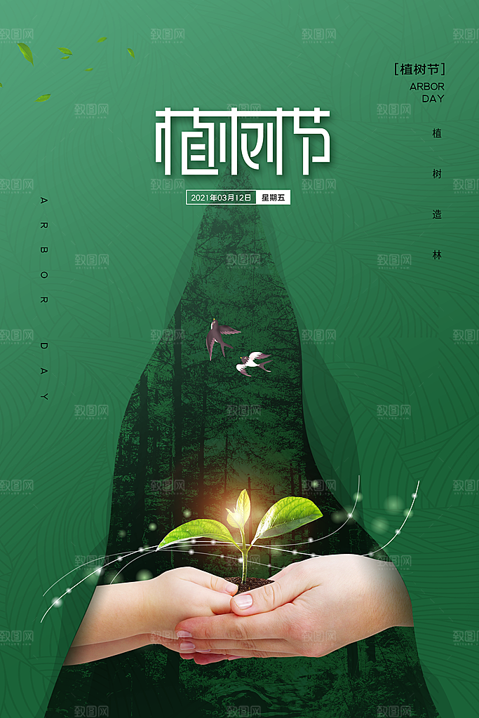 大气植树节活动宣传海报