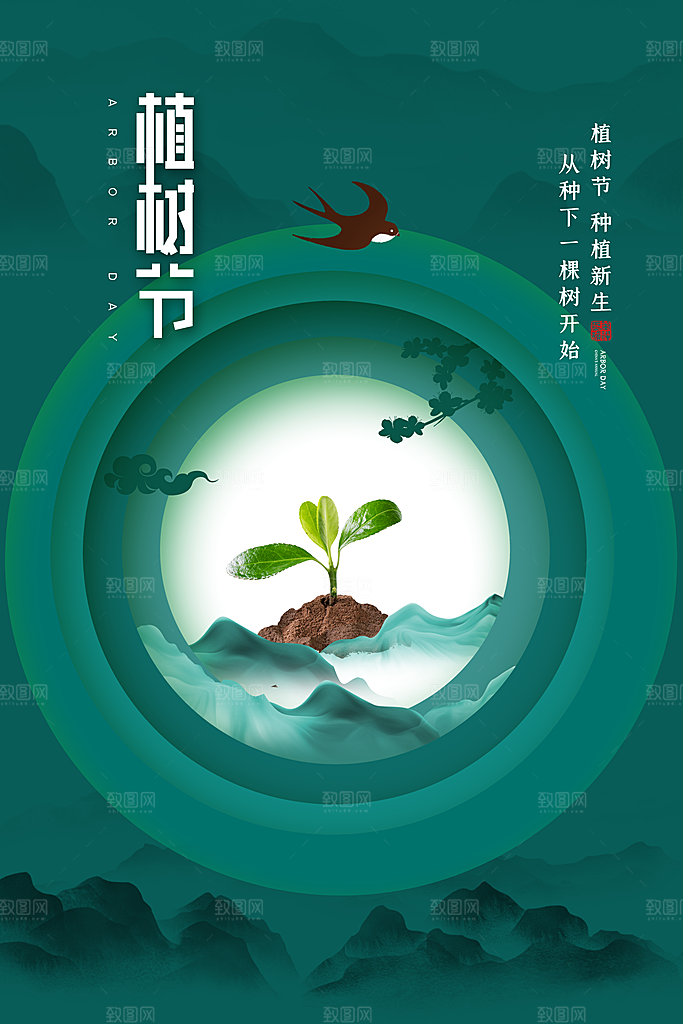大气植树节活动宣传海报