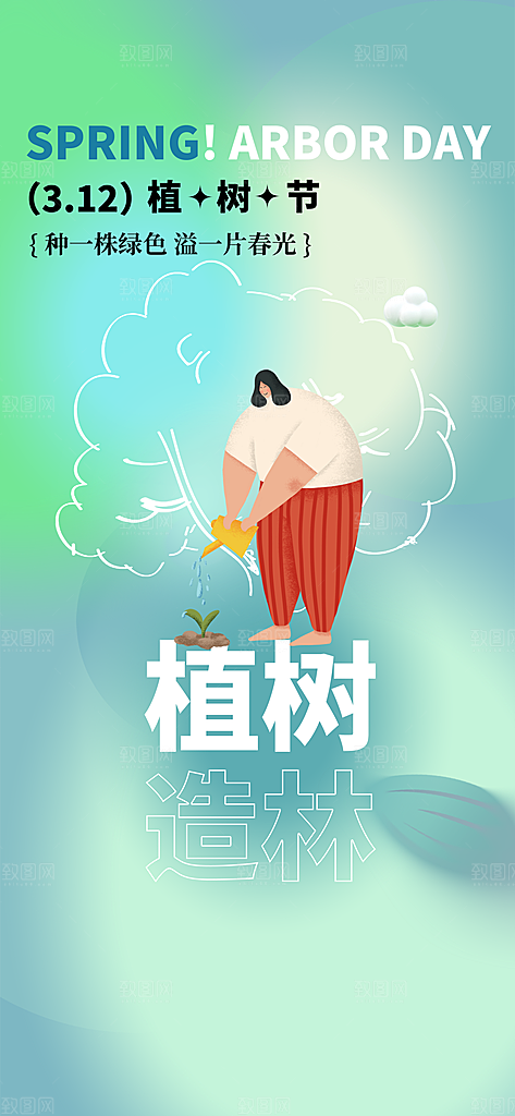 大气植树节活动宣传海报