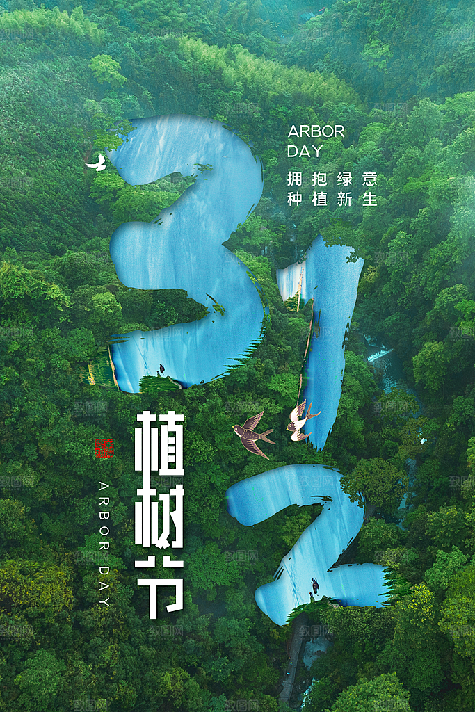 大气植树节活动宣传海报