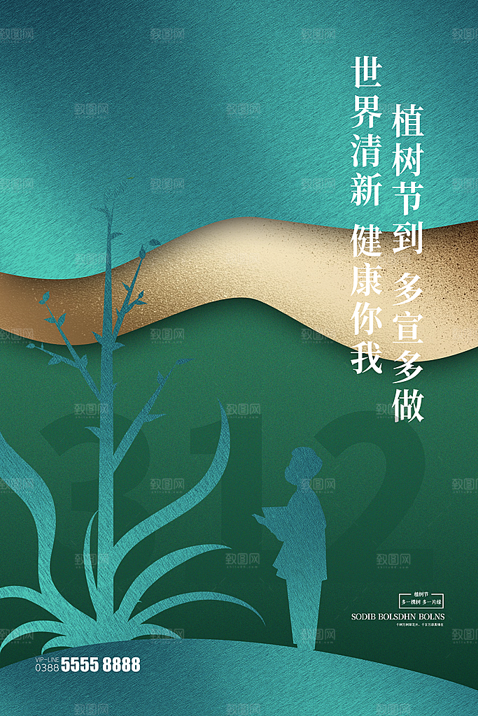 大气植树节活动宣传海报