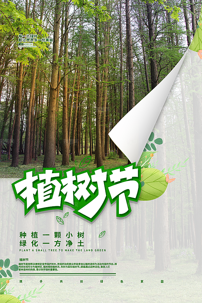 大气植树节活动宣传海报