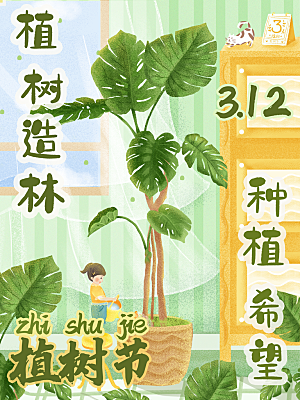 大气植树节活动宣传海报