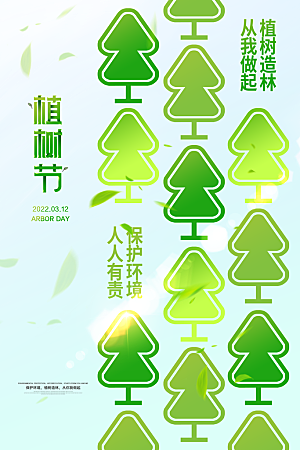 大气植树节活动宣传海报