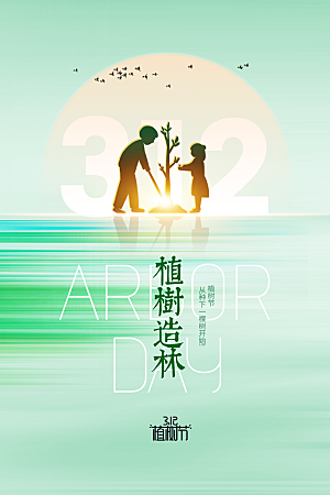 清新植树节活动宣传海报