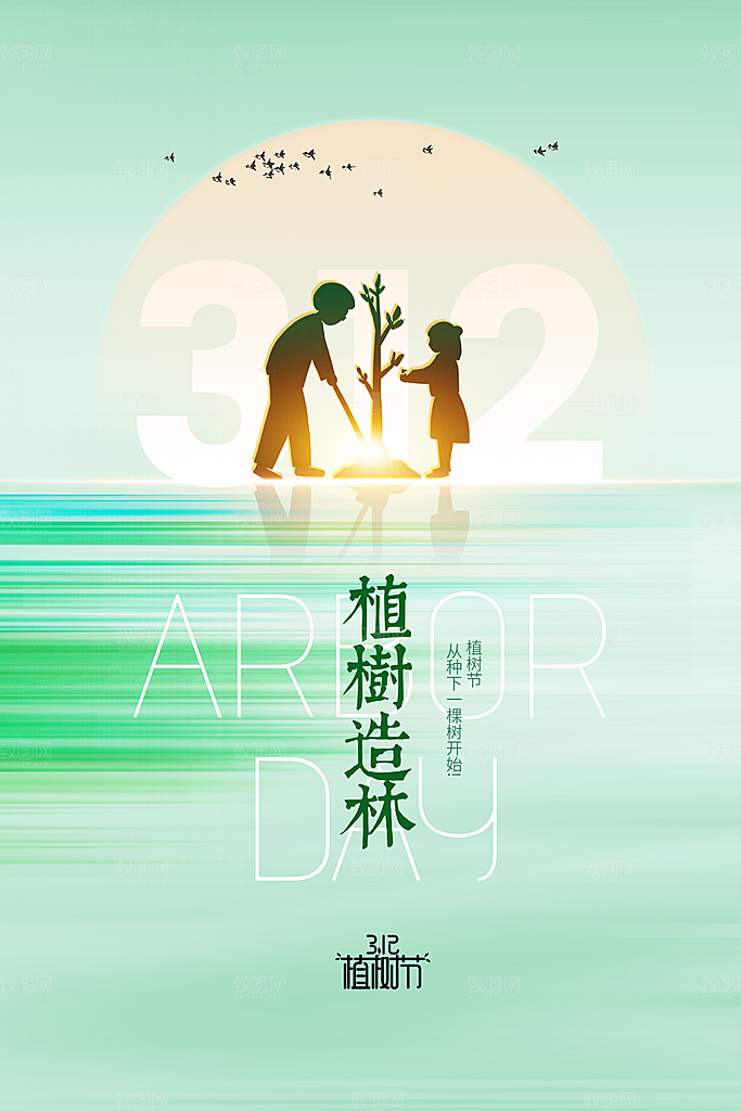 清新植树节活动宣传海报