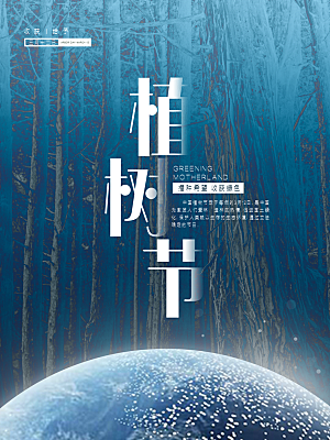 清新植树节活动宣传海报