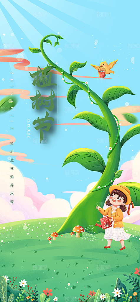 清新植树节活动宣传海报