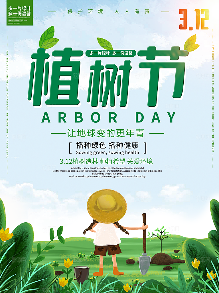 清新植树节活动宣传海报