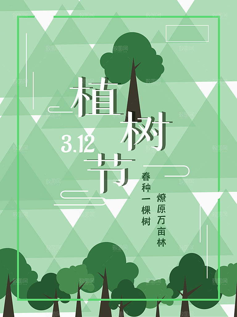 清新植树节活动宣传海报