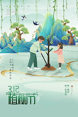 清新植树节活动宣传海报