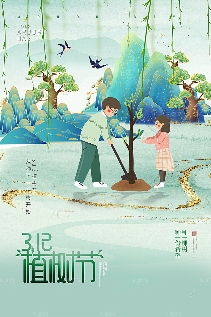 清新植树节活动宣传海报
