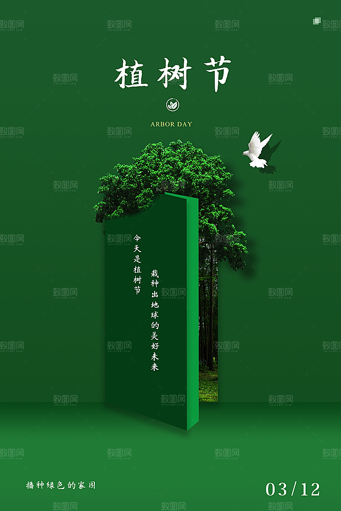 清新植树节活动宣传海报