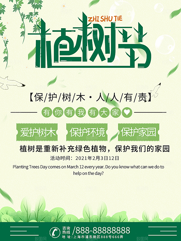 清新植树节活动宣传海报