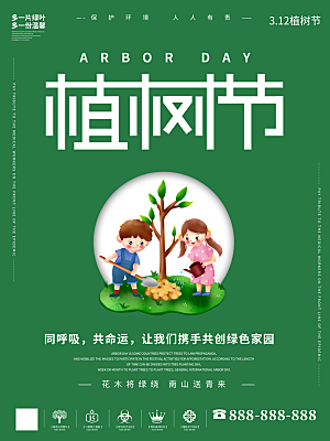 可爱植树节活动宣传海报