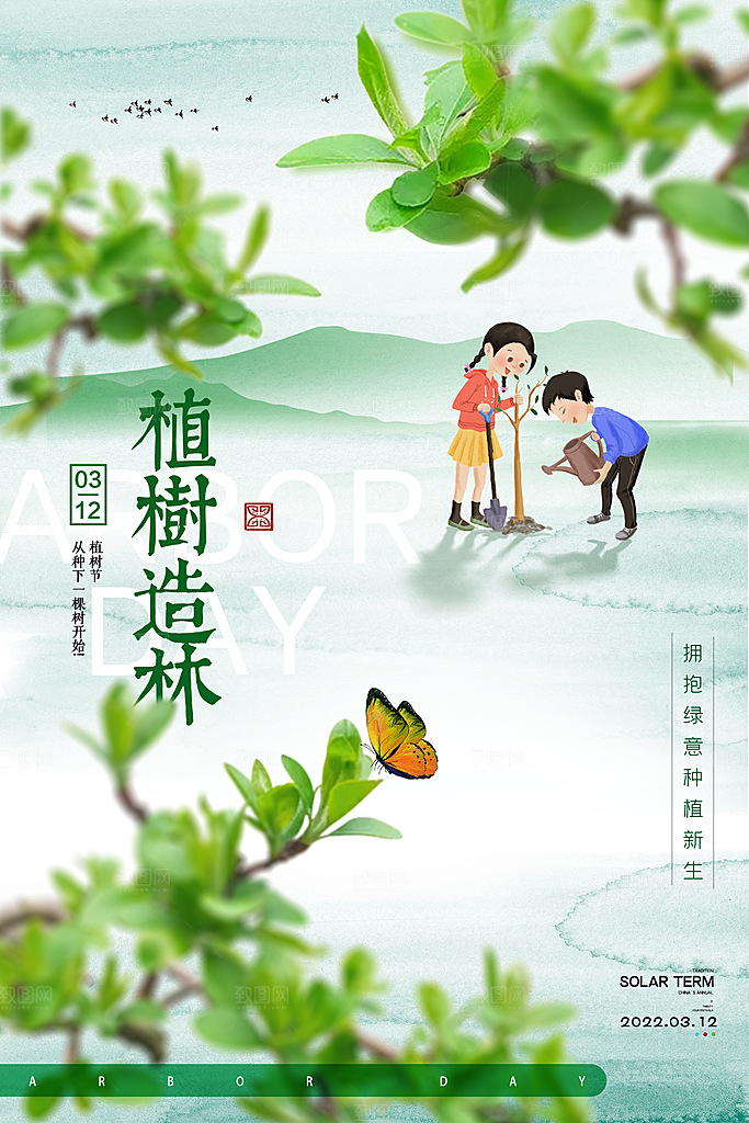 可爱植树节活动宣传海报
