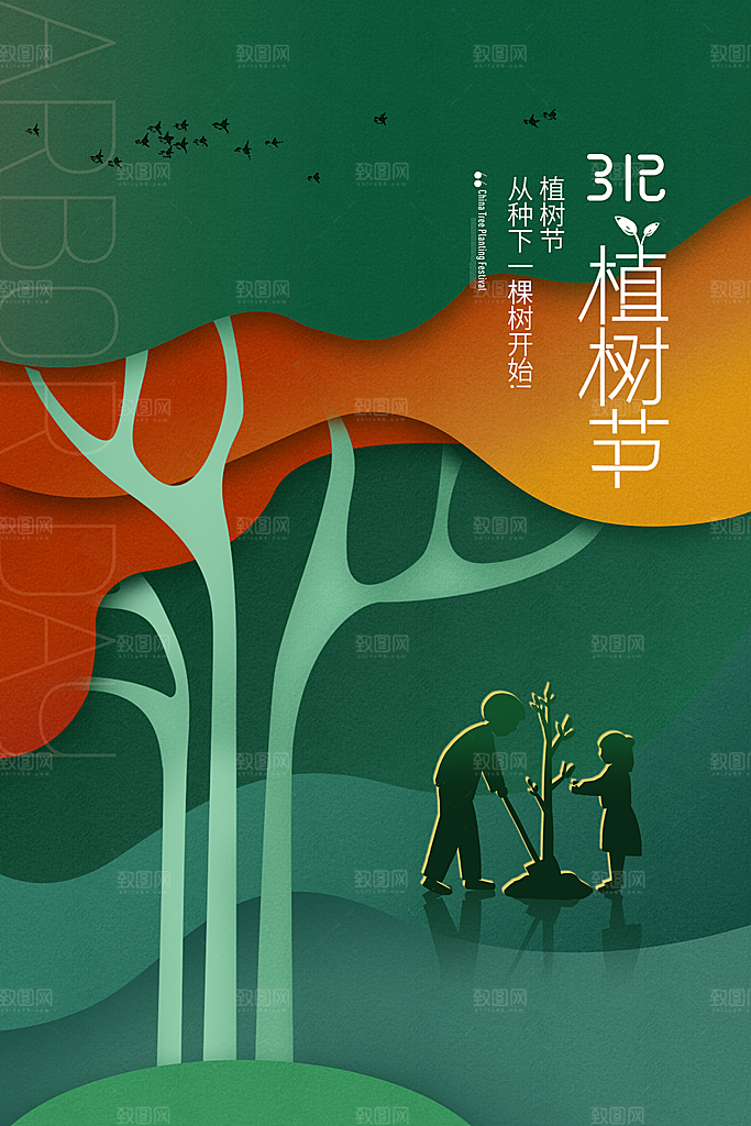 可爱植树节活动宣传海报