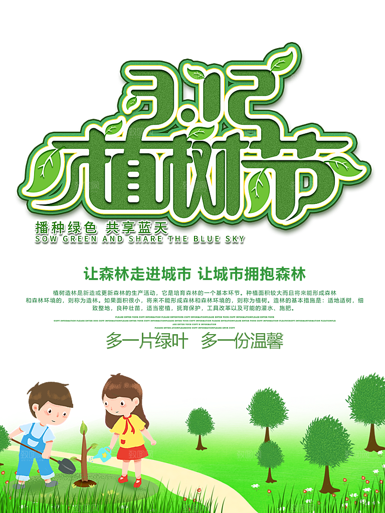 可爱植树节活动宣传海报