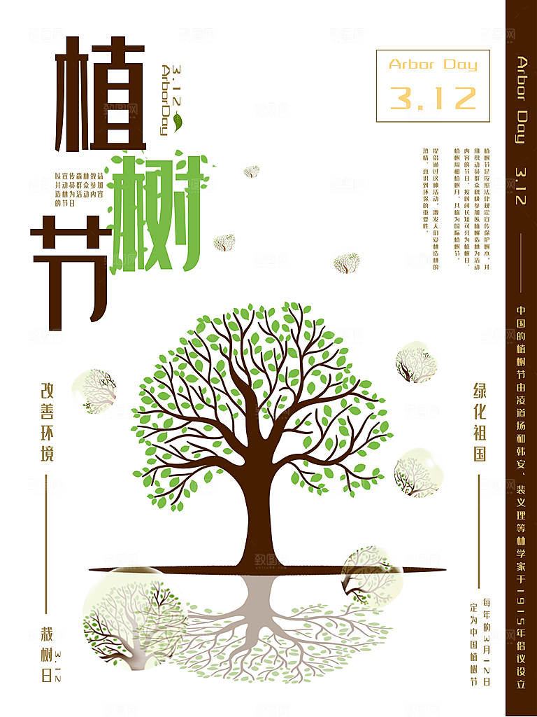可爱植树节活动宣传海报