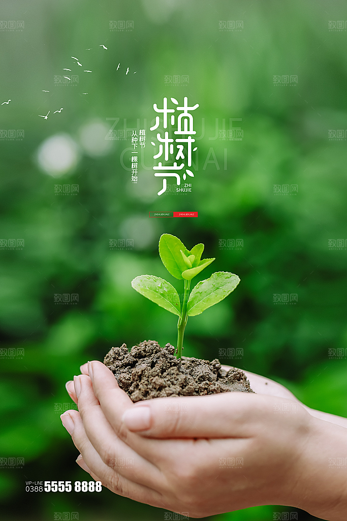 可爱植树节活动宣传海报