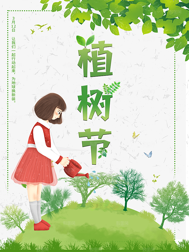 可爱植树节活动宣传海报