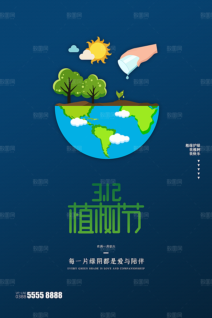 可爱植树节活动宣传海报