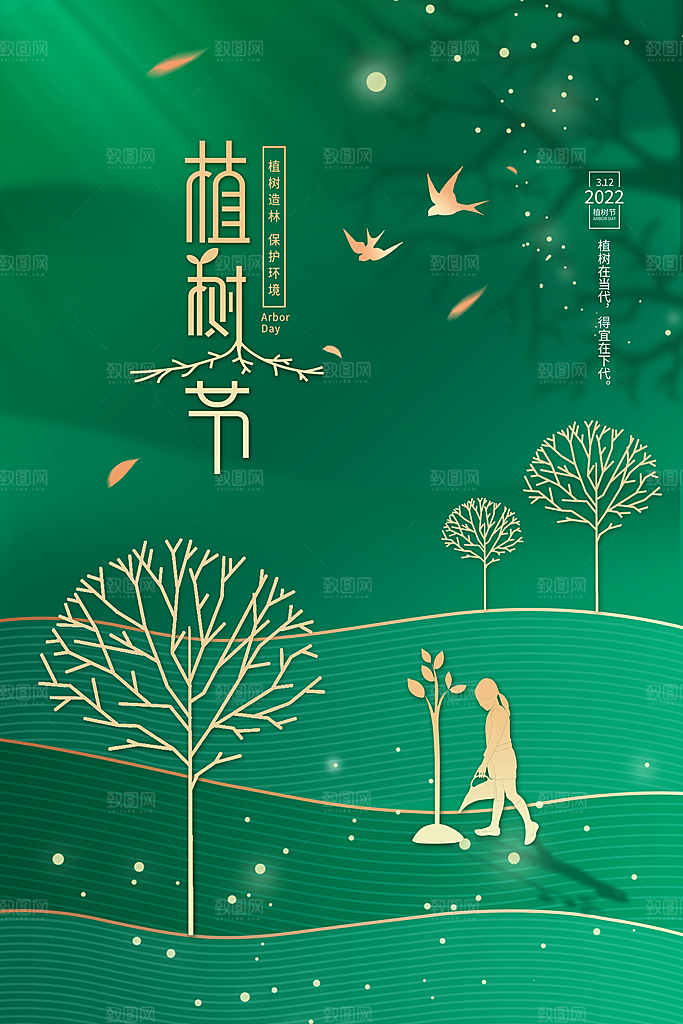 潮流植树节活动宣传海报
